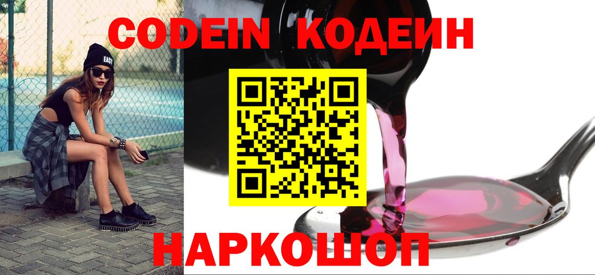 Кодеиновый сироп Lean Purple Drank  Вход с VPN  дарнет шоп  Павловский Посад 